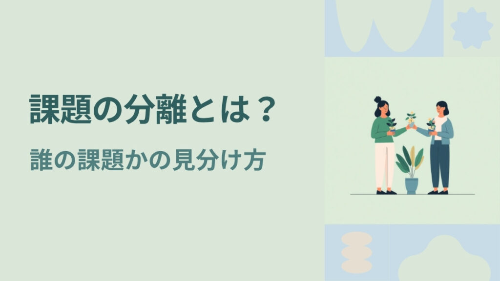 課題の分離とは？誰の課題かの見分け方