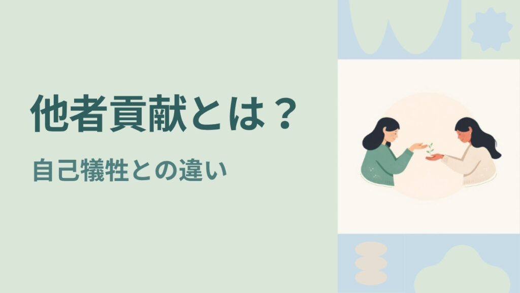 他者貢献とは？自己犠牲との違い