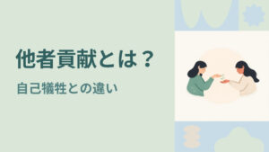 他者貢献とは？自己犠牲との違い